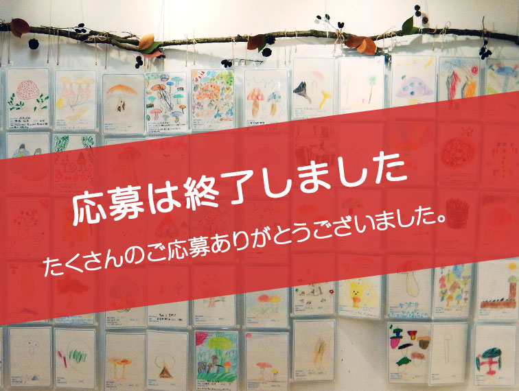 きのこ画コンテスト・展示イメージ
