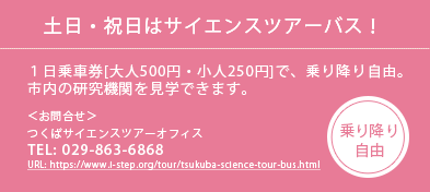 土日・祝日はサイエンスツアーバス！１日乗車券[大人500円・小人250円]で、乗り降り自由 TEL:029-863-6868