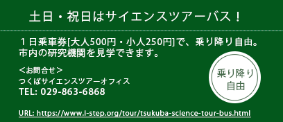 土日・祝日はサイエンスツアーバス！１日乗車券[大人500円・小人250円]で、乗り降り自由 TEL:029-863-6868