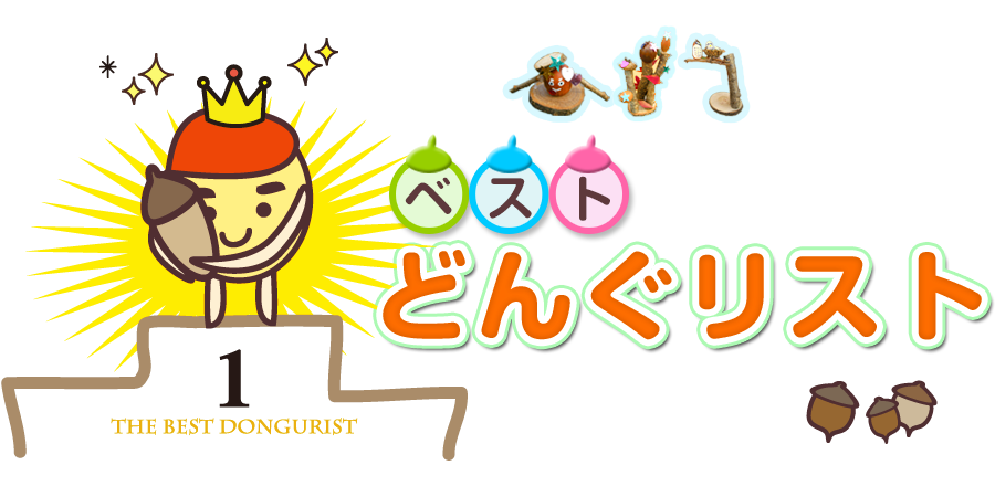 第9回　めざせ！ベストどんぐリスト2019 - 筑波実験植物園