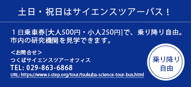 土日・祝日はサイエンスツアーバス！１日乗車券[大人500円・小人250円]で、乗り降り自由 TEL:029-863-6868