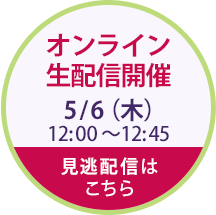 オンライ生配信開催　開催日5/6（木）12時から12時45分まで