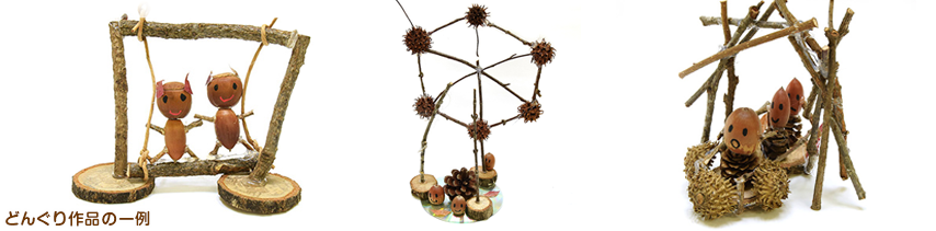 どんぐり工作作品の一例