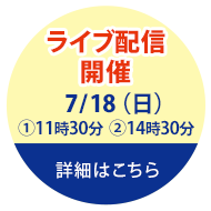 ライブ配信開催　開催日7/18（日）国立科学博物館（上野）