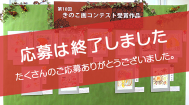 きのこ画コンテスト・展示イメージ