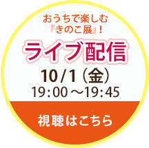 ライブ配信開催　開催日10/1（金）19時から19時45分まで