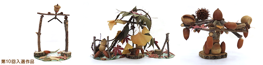 どんぐり工作作品の一例