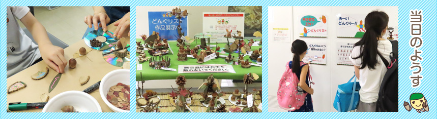 どんぐりクラフト開催当日の様子