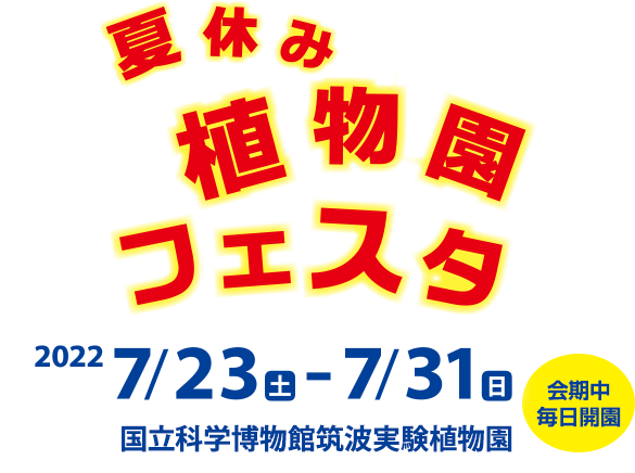 夏休み植物園フェスタ2022