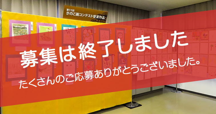 きのこ画コンテスト・展示イメージ　画像10