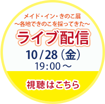 ライブ配信開催　開催日10/28（金）19時