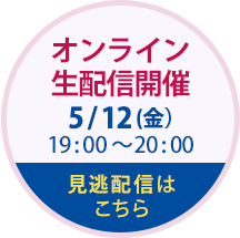 オンライ生配信開催　開催日2023年5月12日(金)19時から20時まで（最大20時30分まで延長の場合あり）