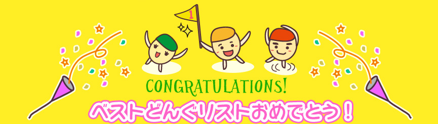 ベストどんぐリストおめでとう