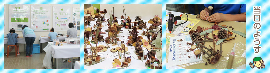 どんぐりクラフト開催当日の様子