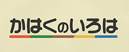 YouTubeかはくチャンネル「かはくのいろは」