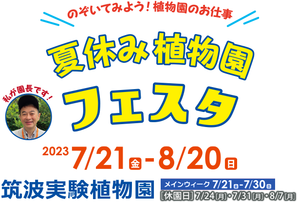 夏休み植物園フェスタ2023