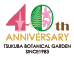 筑波実験植物園40周年ロゴマーク