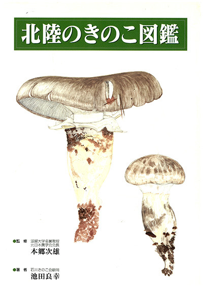 北陸のきのこ図鑑