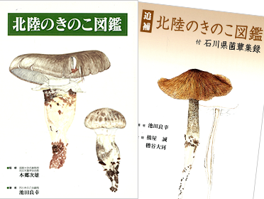 「北陸のきのこ図鑑」、「追補 北陸のきのこ図鑑 付石川県菌蕈集録」