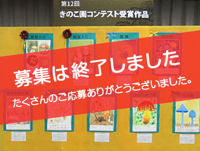 きのこ画コンテスト（募集は終了しました）