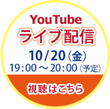 ライブ配信開催　開催日10/20（金）19時