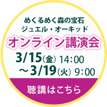 オンライン講演会　めくるめく森の宝石 ジュエル・オーキッド　配信日時2024年3月未定