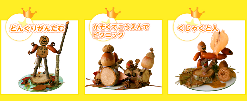 どんぐリスト３賞