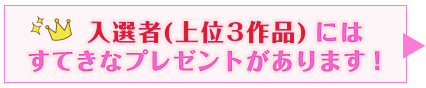 入選者にはすてきなプレゼントがあります！