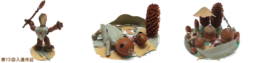 どんぐり工作作品の一例