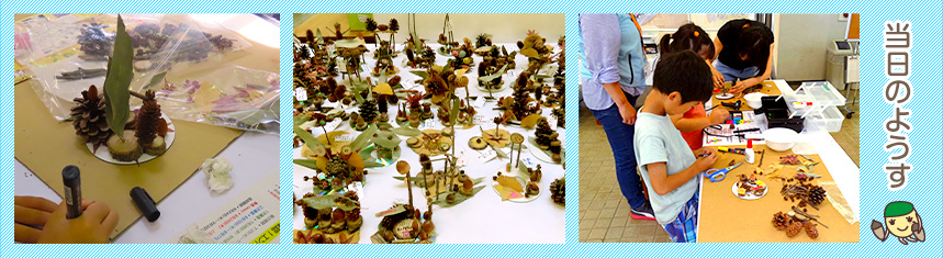 どんぐりクラフト開催当日の様子