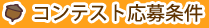 コンテスト応募条件