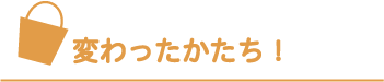 変わったかたち