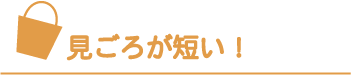 見ごろが短い！