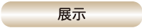 絶滅危惧植物展展示