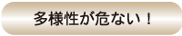 多様性が危ない！