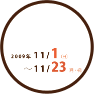 期間：2009/11/1～11/23