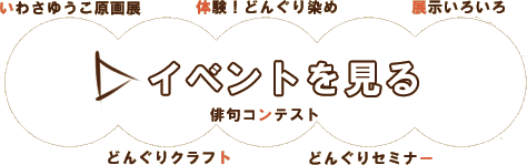 Click! 開催されるイベントの内容を見る