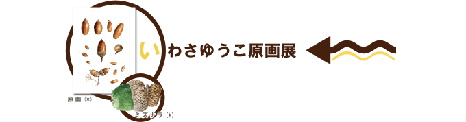 Event1：いわさゆうこ原画展