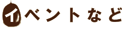 Sub title:イベントなど