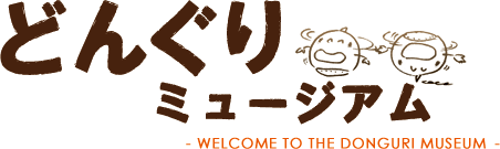 企画展「どんぐりミュージアム」 イベント紹介ページ