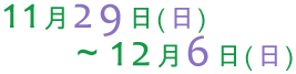 2009年11月29日（日曜）から12月6日（日曜）まで開催