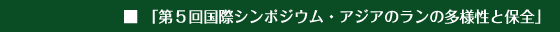 ■ 「第5回国際シンポジウム・アジアのランの多様性と保全」