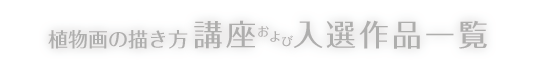 植物画の描き方講座および入選作品一覧