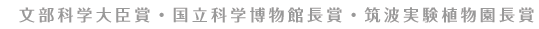 サブタイトル：文部科学大臣賞・国立科学博物館長賞・筑波実験植物園長賞
