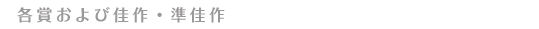 サブタイトル：各賞および佳作・準佳作