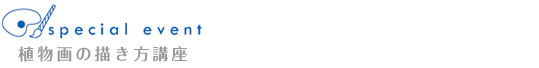 イベント「植物画の描き方講座」