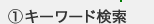 1.�L�[���[�h����