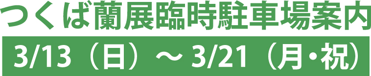 つくば蘭展臨時駐車場案内